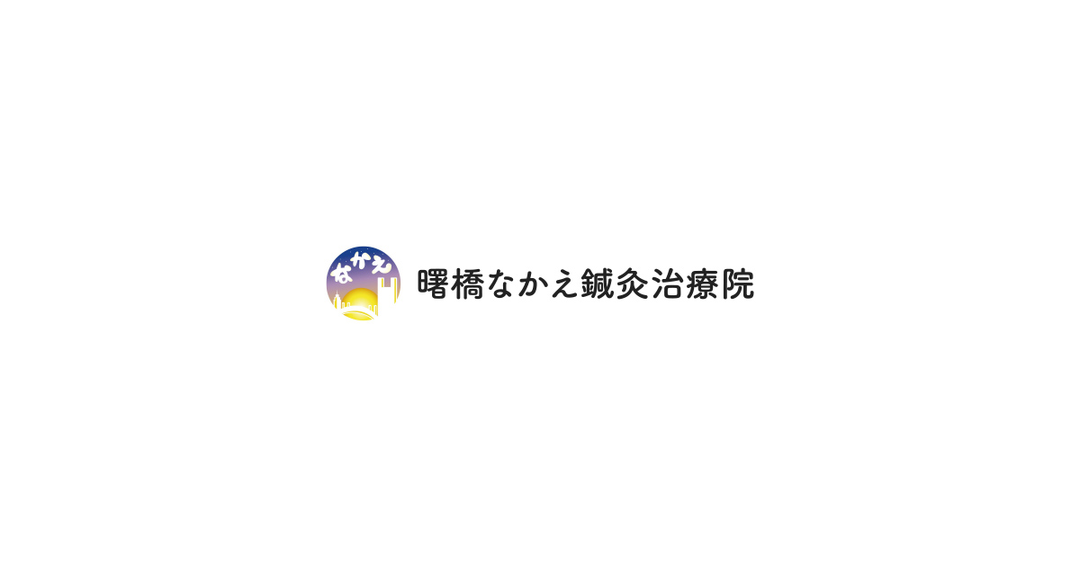 曙橋なかえ鍼灸治療院の写真(東京都新宿区)